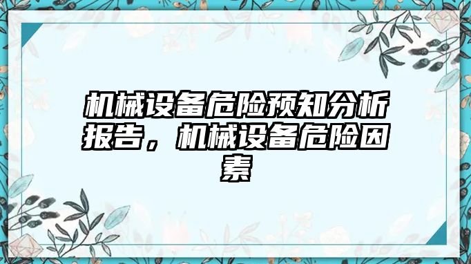 機械設備危險預知分析報告，機械設備危險因素