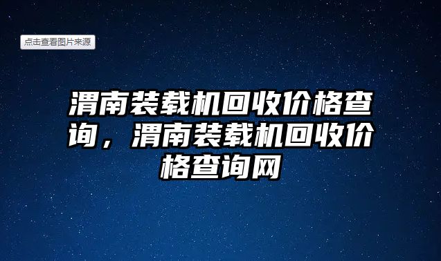 渭南裝載機回收價格查詢，渭南裝載機回收價格查詢網(wǎng)