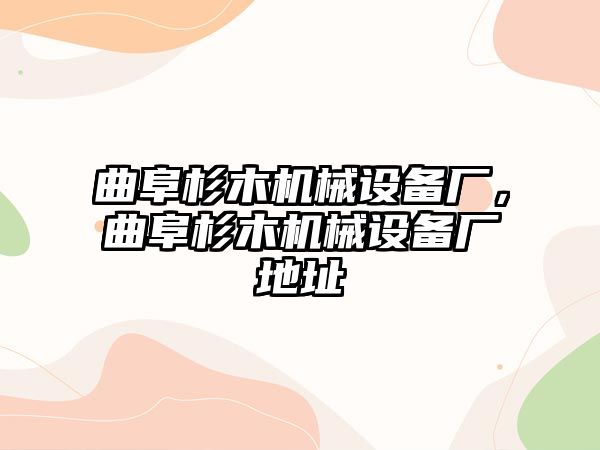 曲阜杉木機械設備廠，曲阜杉木機械設備廠地址