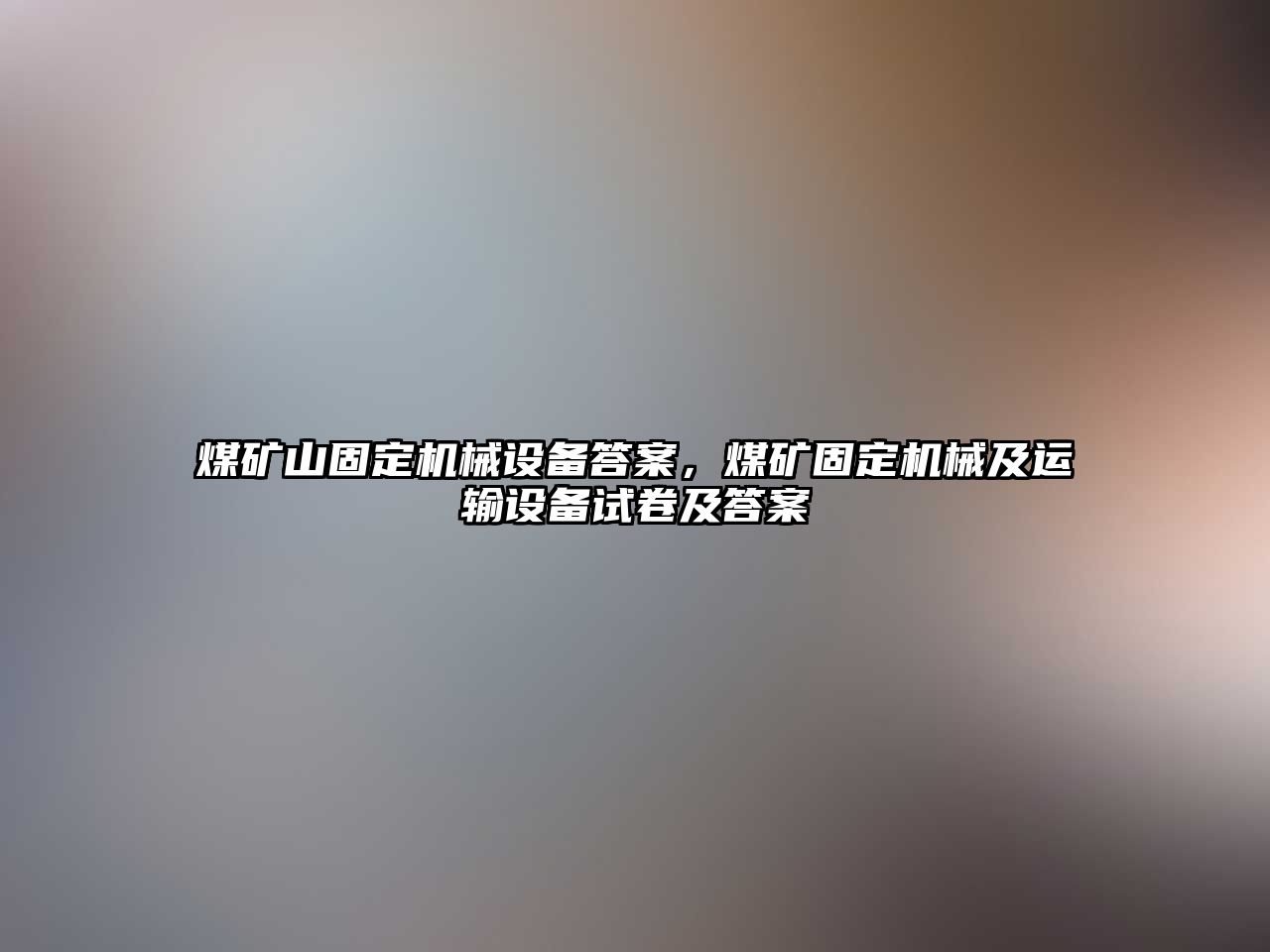 煤礦山固定機械設備答案，煤礦固定機械及運輸設備試卷及答案