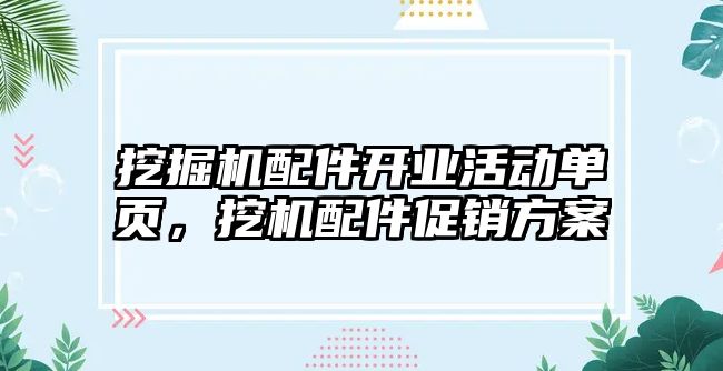 挖掘機配件開業活動單頁，挖機配件促銷方案