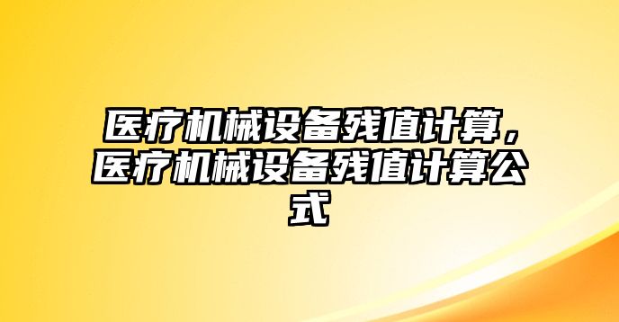 醫療機械設備殘值計算，醫療機械設備殘值計算公式