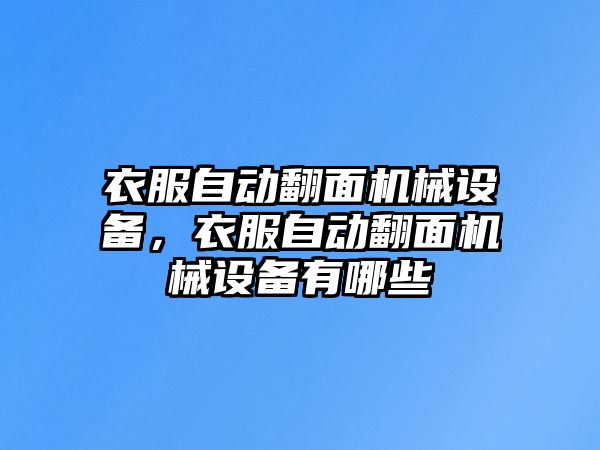 衣服自動翻面機械設備，衣服自動翻面機械設備有哪些