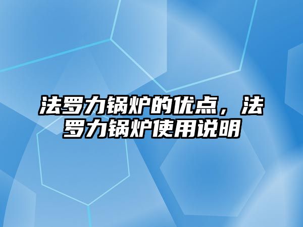 法羅力鍋爐的優點，法羅力鍋爐使用說明