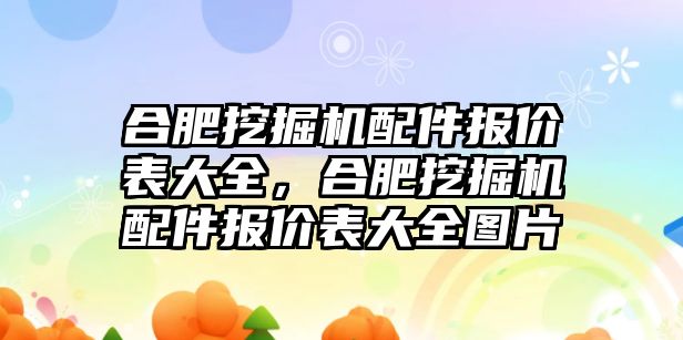 合肥挖掘機配件報價表大全，合肥挖掘機配件報價表大全圖片