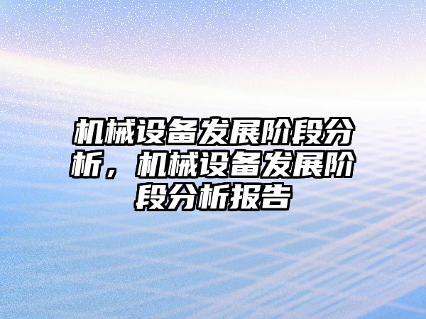 機械設備發展階段分析，機械設備發展階段分析報告