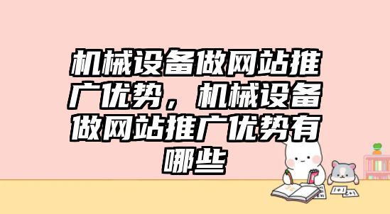 機械設備做網站推廣優勢，機械設備做網站推廣優勢有哪些