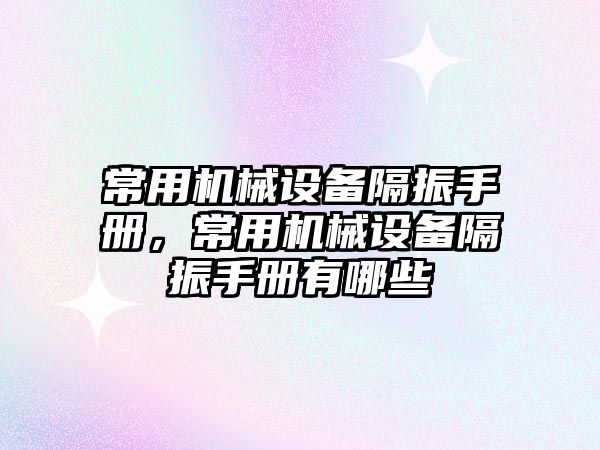 常用機械設備隔振手冊，常用機械設備隔振手冊有哪些