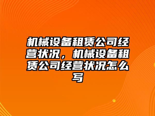 機械設備租賃公司經營狀況，機械設備租賃公司經營狀況怎么寫