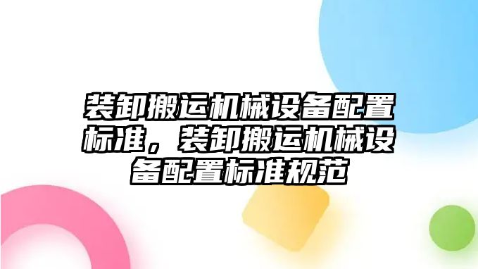 裝卸搬運機械設備配置標準，裝卸搬運機械設備配置標準規范