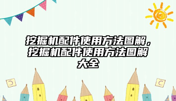 挖掘機配件使用方法圖解，挖掘機配件使用方法圖解大全