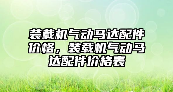 裝載機氣動馬達配件價格，裝載機氣動馬達配件價格表