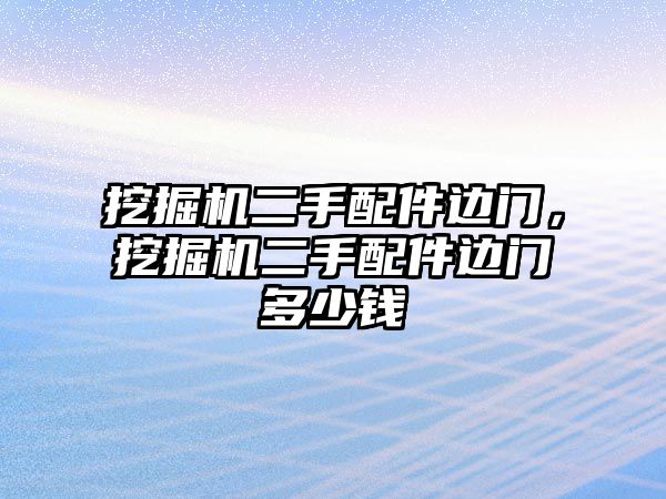 挖掘機二手配件邊門，挖掘機二手配件邊門多少錢