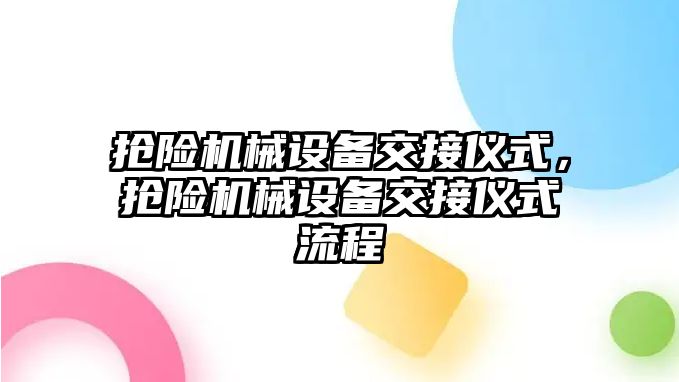 搶險機械設備交接儀式，搶險機械設備交接儀式流程