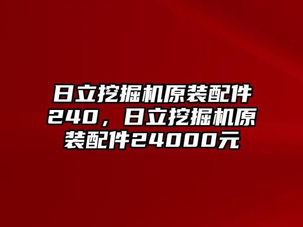 日立挖掘機原裝配件240，日立挖掘機原裝配件24000元