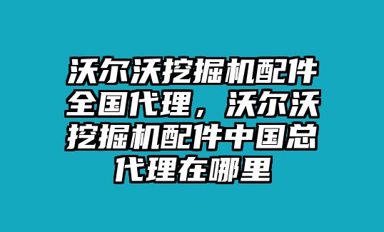 沃爾沃挖掘機配件全國代理，沃爾沃挖掘機配件中國總代理在哪里