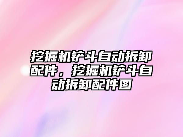 挖掘機鏟斗自動拆卸配件，挖掘機鏟斗自動拆卸配件圖