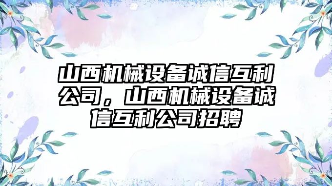 山西機械設備誠信互利公司，山西機械設備誠信互利公司招聘