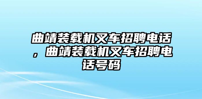 曲靖裝載機叉車招聘電話，曲靖裝載機叉車招聘電話號碼