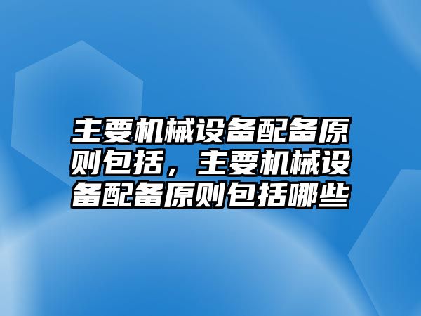 主要機械設備配備原則包括，主要機械設備配備原則包括哪些