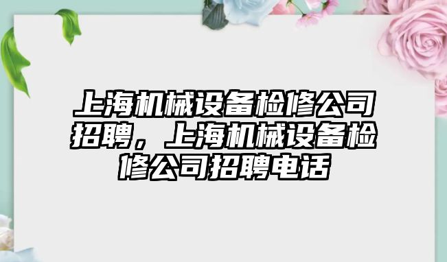 上海機械設備檢修公司招聘，上海機械設備檢修公司招聘電話