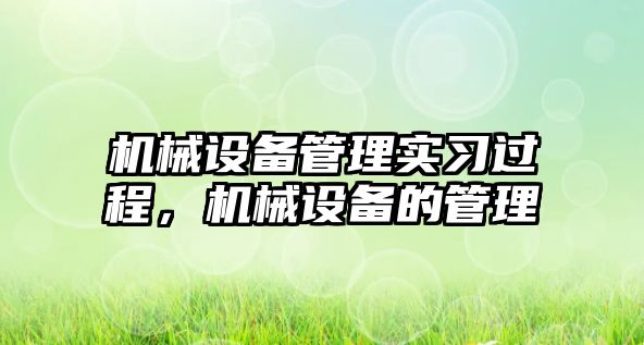 機械設備管理實習過程，機械設備的管理