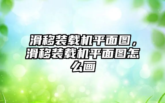 滑移裝載機平面圖，滑移裝載機平面圖怎么畫