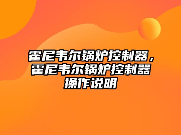 霍尼韋爾鍋爐控制器，霍尼韋爾鍋爐控制器操作說明