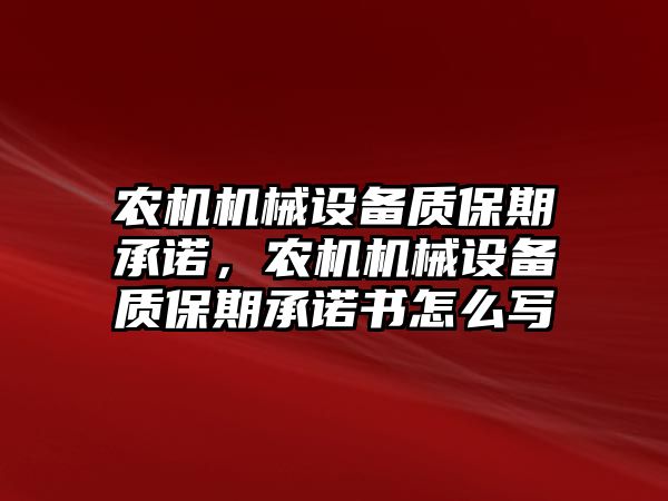 農機機械設備質保期承諾，農機機械設備質保期承諾書怎么寫