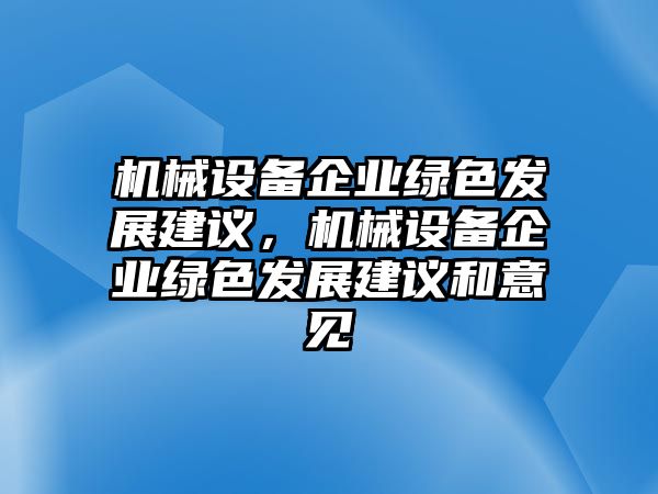 機械設備企業綠色發展建議，機械設備企業綠色發展建議和意見