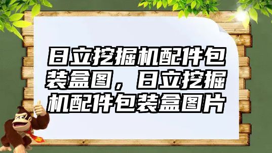 日立挖掘機配件包裝盒圖，日立挖掘機配件包裝盒圖片