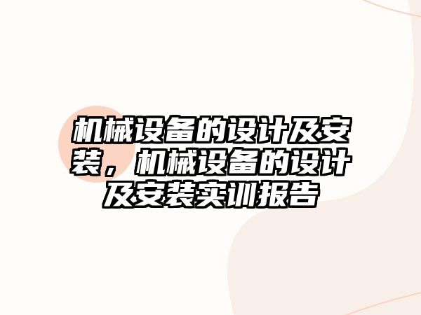 機械設備的設計及安裝，機械設備的設計及安裝實訓報告