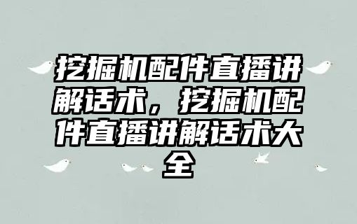 挖掘機配件直播講解話術，挖掘機配件直播講解話術大全