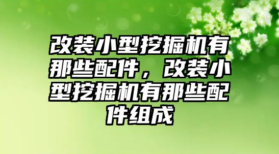 改裝小型挖掘機有那些配件，改裝小型挖掘機有那些配件組成