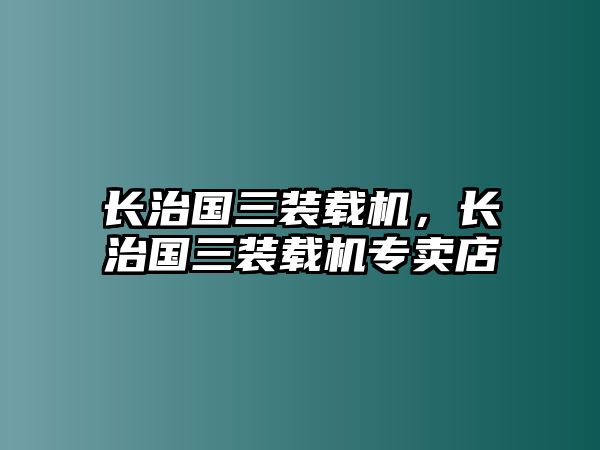 長治國三裝載機，長治國三裝載機專賣店