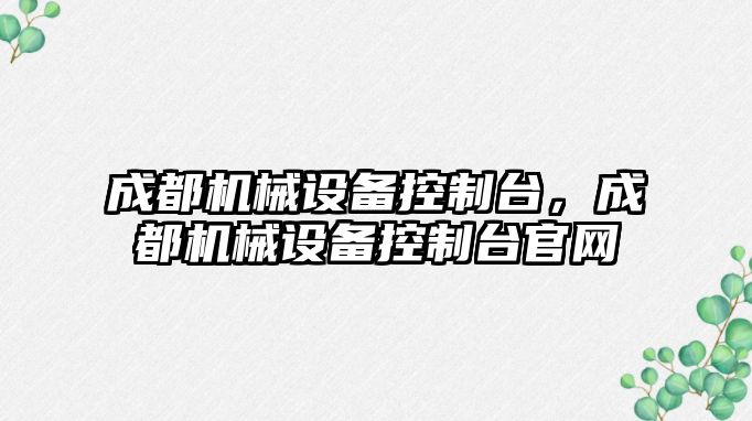 成都機械設備控制臺，成都機械設備控制臺官網