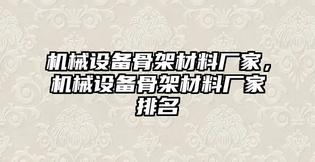 機械設備骨架材料廠家，機械設備骨架材料廠家排名