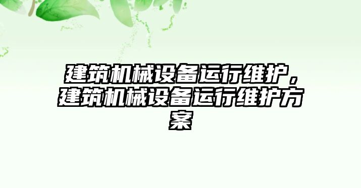 建筑機械設備運行維護，建筑機械設備運行維護方案