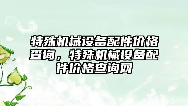 特殊機械設備配件價格查詢，特殊機械設備配件價格查詢網