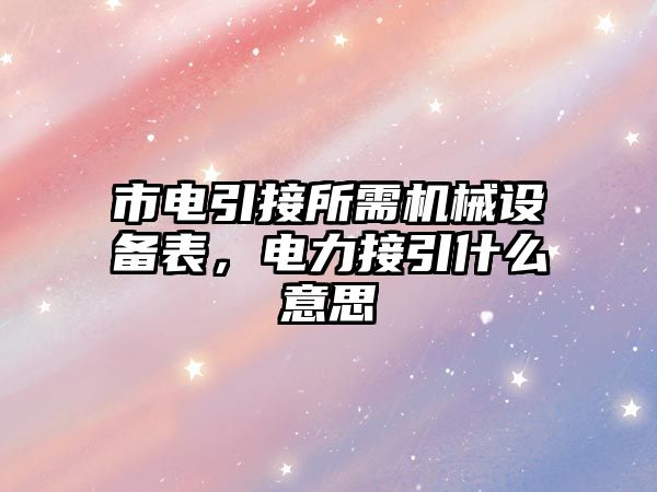 市電引接所需機械設備表，電力接引什么意思