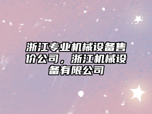 浙江專業機械設備售價公司，浙江機械設備有限公司