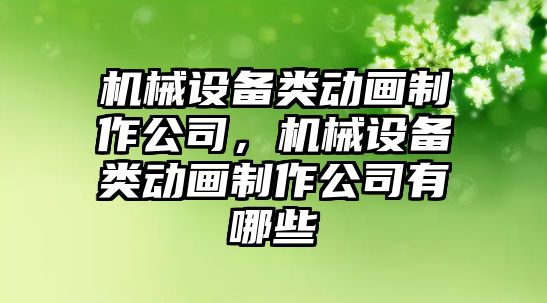 機械設備類動畫制作公司，機械設備類動畫制作公司有哪些