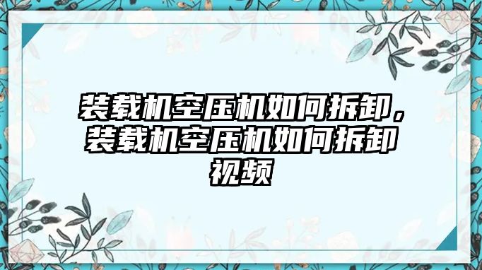 裝載機空壓機如何拆卸，裝載機空壓機如何拆卸視頻