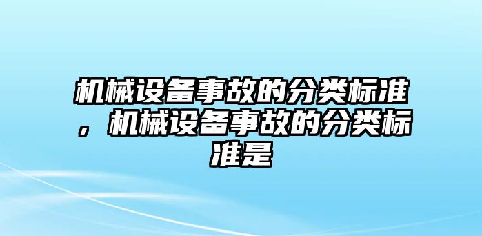 機械設備事故的分類標準，機械設備事故的分類標準是