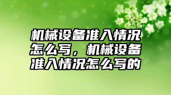 機械設備準入情況怎么寫，機械設備準入情況怎么寫的