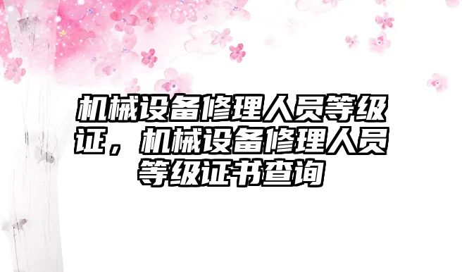 機械設備修理人員等級證，機械設備修理人員等級證書查詢