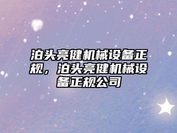 泊頭亮健機械設備正規，泊頭亮健機械設備正規公司