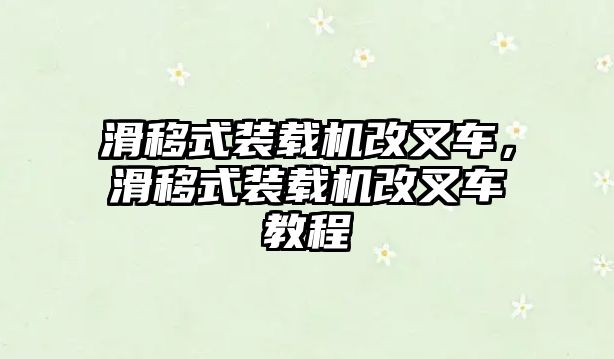 滑移式裝載機改叉車，滑移式裝載機改叉車教程