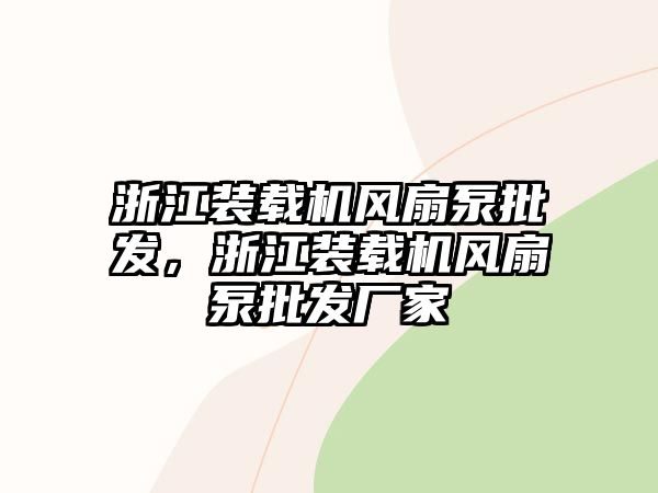 浙江裝載機風扇泵批發，浙江裝載機風扇泵批發廠家