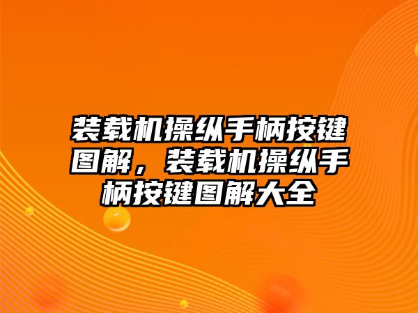 裝載機操縱手柄按鍵圖解，裝載機操縱手柄按鍵圖解大全